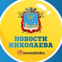 Канал Новости Николаева🇺🇦 в Telegram