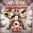 Группа Хайфа Израиль чат 18+ в Telegram