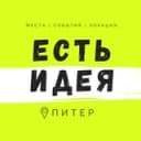 Канал Есть Идея в Питере | Куда сходить в СПб? в Telegram