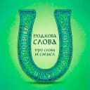 Канал Подкова Слова в Telegram