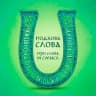 Telegram-канал Подкова Слова
