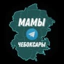 Канал Мамы Чебоксары в Telegram