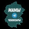 Мамы Чебоксары