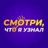 Telegram-канал Смотри, что я узнал