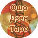 Бот Ошо Дзен Таро в Telegram