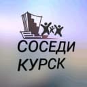 Группа 👫Общий чат-СОСЕДИ | Курск в Telegram