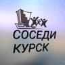Telegram-группа 👫Общий чат-СОСЕДИ | Курск