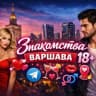 Telegram-группа Знакомства Варшава❤️