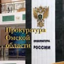 Канал Прокуратура Омской области в Telegram
