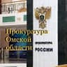 Telegram-канал Прокуратура Омской области