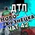 Группа ДТП Новокузнецка ЧАТ🚗 в Telegram