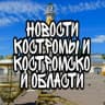 Telegram-канал Новости Костромы