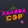 Telegram-канал ХАЛЯВА, СЭР!