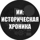 Канал ИИ: Историческая Хроника в Telegram