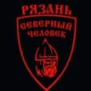 Канал Рязань. Северный человек. в Telegram