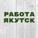 Канал Работа в Якутске в Telegram