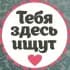 <ЧАТ> Ищу тебя