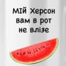 Telegram-канал Мій Херсон 🍉