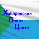 Канал Хабаровский ПолитЦентр в Telegram