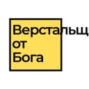 Канал Верстальщик от бога в Telegram