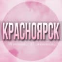 Группа 🌸ЖЕНСКИЙ ЧАТ Красноярск в Telegram