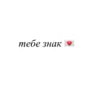 Канал тебе знак 💌 в Telegram