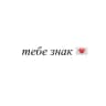 Telegram-канал тебе знак 💌