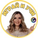 Канал Играй и учи | Интерактивные игры в Telegram