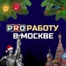 PRO Работу в Москве
