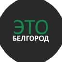 Канал Это Белгород в Telegram