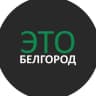 Telegram-канал Это Белгород