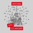 Канал Кто со мной? Мск Москва в Telegram