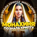 Канал Монахиня в крипте в Telegram