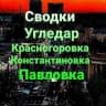 Telegram-группа Угледар |Красногоровка | Павловка| 🇷🇺