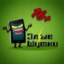 Канал Злые шутки в Telegram