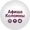 Афиша Коломна