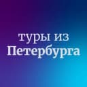 Канал Дешевые горящие туры из Санкт-Петербурга в Telegram