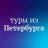 Telegram-канал Дешевые горящие туры из Санкт-Петербурга