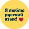 Telegram-канал Я люблю русский язык