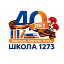 Канал Школа 🏤 1273 Москва в Telegram