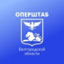 Канал Оперштаб Белгородской области в Telegram
