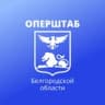 Оперштаб Белгородской области