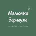 Канал ❣️Мамочки Барнаула❣️ в Telegram