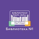 Канал Библиотека 1 Мытищи в Telegram