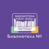 Telegram-канал Библиотека 1 Мытищи