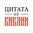 Канал 📜 Цитата из Библии в Telegram