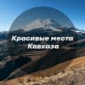 Telegram-канал Красивые места Кавказа