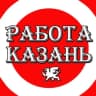 Telegram-канал Работа Казань