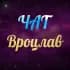 Группа Вроцлав Чат в Telegram