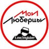 Мои Люберцы ®️